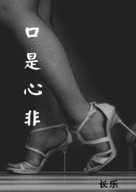 口是心非在线