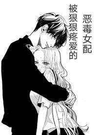 (快穿)被狠狠疼爱的恶毒女配omega