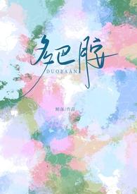 多巴胺的梗是什么