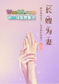 长嫂为妻(nph)(暮色酒歌)_免费全文