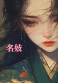 名妓在古代是什么