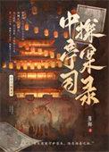 中亭司探案录免费笔趣阁