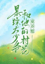 暴躁大少爷和他的村花童养媳小1v1
