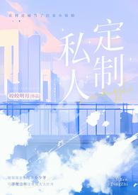 私人订制(产奶 高H)[正序