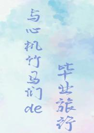 心机竹马百度