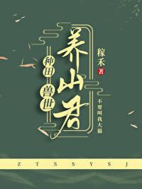 兽世养娃