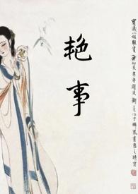 艳事(公媳)全文阅读在线