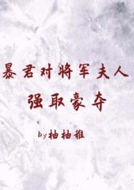 暴君对将军夫人强取豪夺(1v2 臣妻 h)_全