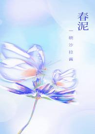 春泥漫画作品集