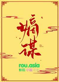 嫡谋男女主