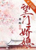 望门娇媳 希昀 全文免费阅读
