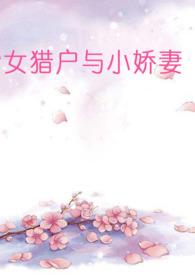 女猎户与小娇妻草田唐最新