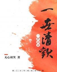 一世清欢现代篇完整版