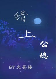 错上(公媳 古言)最新章