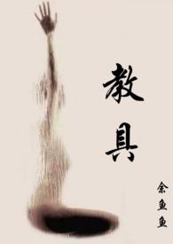 班级里的公共教具