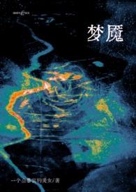 梦魇po