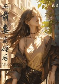 与前妻离婚同居土豪漫画