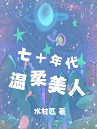 七十年代美人计