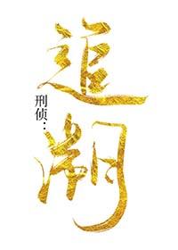 刑侦追溯百度