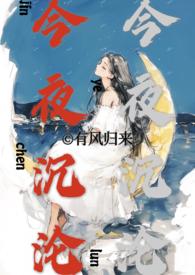 今夜沉沦(亲兄妹好)