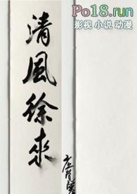 清风徐来剧透