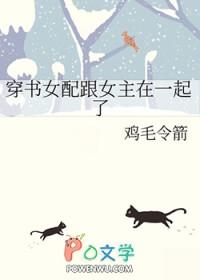 女主穿书和女配在一起