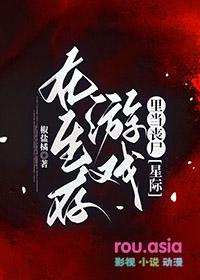 在生存游戏里当咸鱼