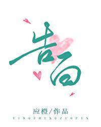 告白周京泽和许随