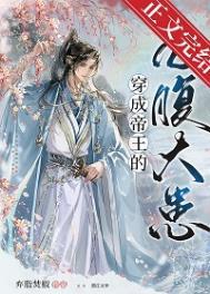 穿成帝王的心腹大患百度