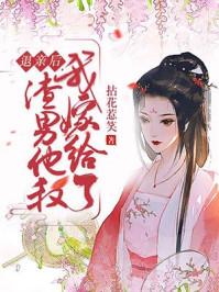 退亲后嫁给了渣男他叔