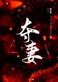 夺妻是gl吗