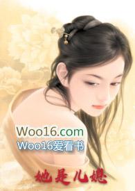 他是儿媳