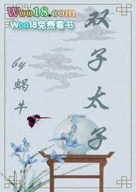 双子太子(1v2 甜宠文)全文阅读