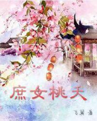 庶女桃夭!