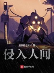 侵入人间 百度百科