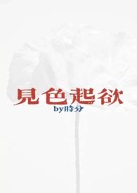 见色起欲(公媳H)最新章节阅读_