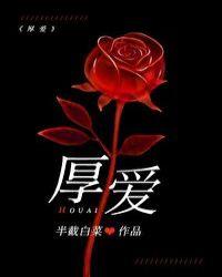 厚爱一分前一句是什么