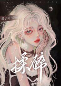 揉碎1v2骨科最新章节更新时间