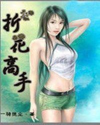折花步骤大全