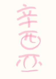 人人都爱我