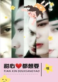 甜心都想要(NPH)免费阅读