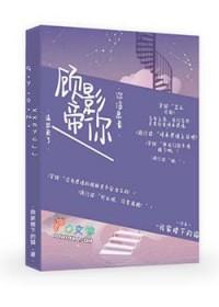 顾影帝的小狼狗by