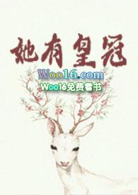 她有皇冠 莞尔作品集