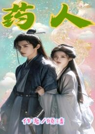 药人