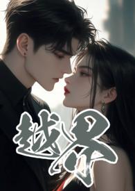 越界 (叔嫂 1V2)_黑眼圈_第七网
