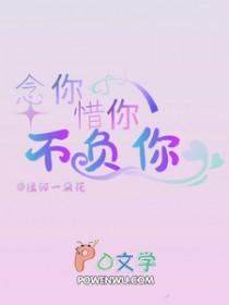 念你成疾此生不负