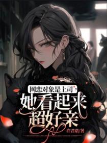 网恋对象是女总裁的