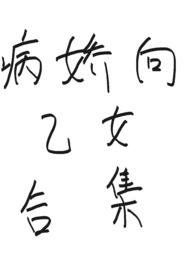 乙女向病娇男主汉化