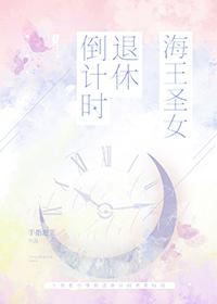 海王圣女退休倒计时 手指泡芙