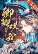 卿卿哄我by如满月txt